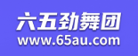 65Au劲舞团